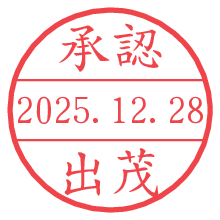 承認/出茂.pngの日付印