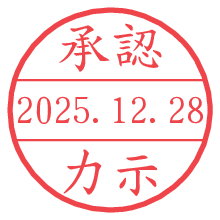承認/力示.pngの日付印