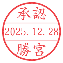 承認/勝宮.pngの日付印