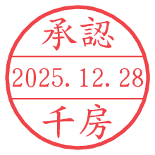 承認/千房.pngの日付印