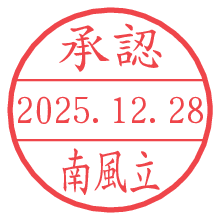承認/南風立.pngの日付印