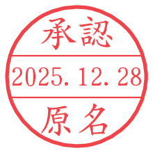 承認/原名.pngの日付印
