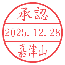 承認/嘉津山.pngの日付印