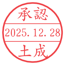 承認/土成.pngの日付印