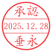 承認/垂永.pngの日付印