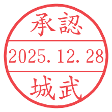 承認/城武.pngの日付印