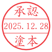 承認/塗本.pngの日付印