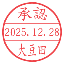 承認/大豆田.pngの日付印