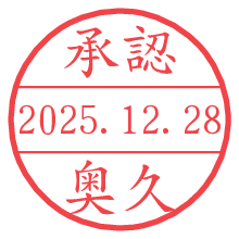 承認/奥久.pngの日付印