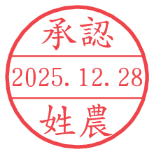 承認/姓農.pngの日付印