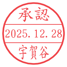 承認/宇賀谷.pngの日付印