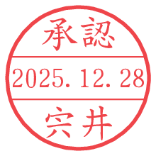 承認/宍井.pngの日付印