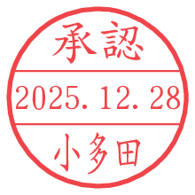 承認/小多田.pngの日付印