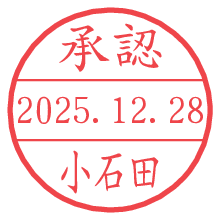 承認/小石田.pngの日付印