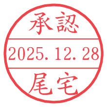 承認/尾宅.pngの日付印