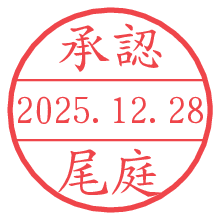 承認/尾庭.pngの日付印