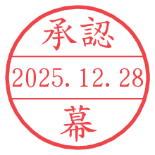 承認/幕.pngの日付印