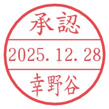 承認/幸野谷.pngの日付印
