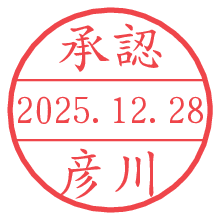 承認/彦川.pngの日付印