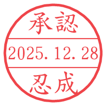 承認/忍成.pngの日付印