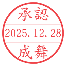 承認/成舞.pngの日付印