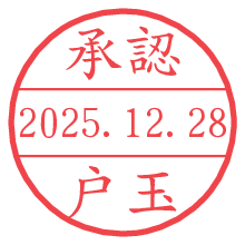 承認/戸玉.pngの日付印