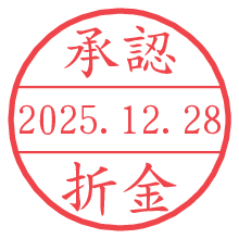 承認/折金.pngの日付印
