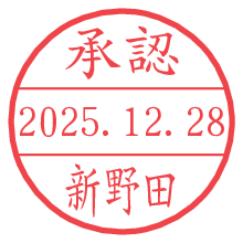 承認/新野田.pngの日付印