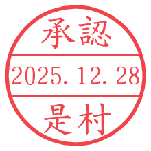 承認/是村.pngの日付印