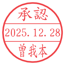 承認/曽我本.pngの日付印