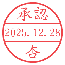 承認/杏.pngの日付印