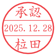 承認/柆田.pngの日付印