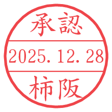 承認/柿阪.pngの日付印