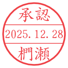 承認/椚瀬.pngの日付印