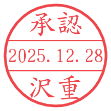 承認/沢重.pngの日付印