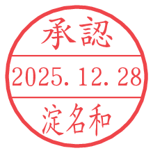 承認/淀名和.pngの日付印