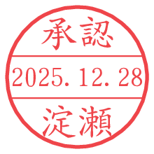 承認/淀瀬.pngの日付印