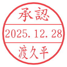 承認/渡久平.pngの日付印