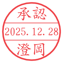 承認/澄岡.pngの日付印