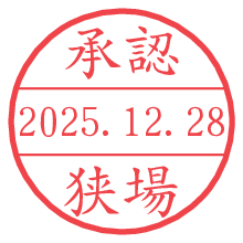 承認/狭場.pngの日付印