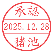 承認/猪池.pngの日付印