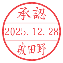 承認/破田野.pngの日付印