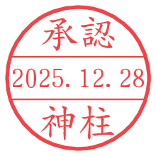承認/神柱.pngの日付印
