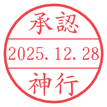 承認/神行.pngの日付印