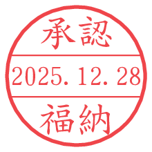 承認/福納.pngの日付印