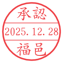 承認/福邑.pngの日付印