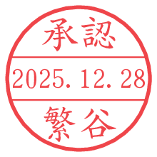 承認/繁谷.pngの日付印