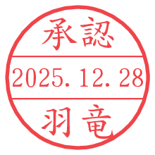 承認/羽竜.pngの日付印