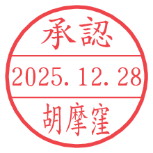 承認/胡摩窪.pngの日付印