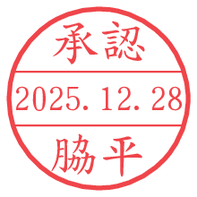 承認/脇平.pngの日付印